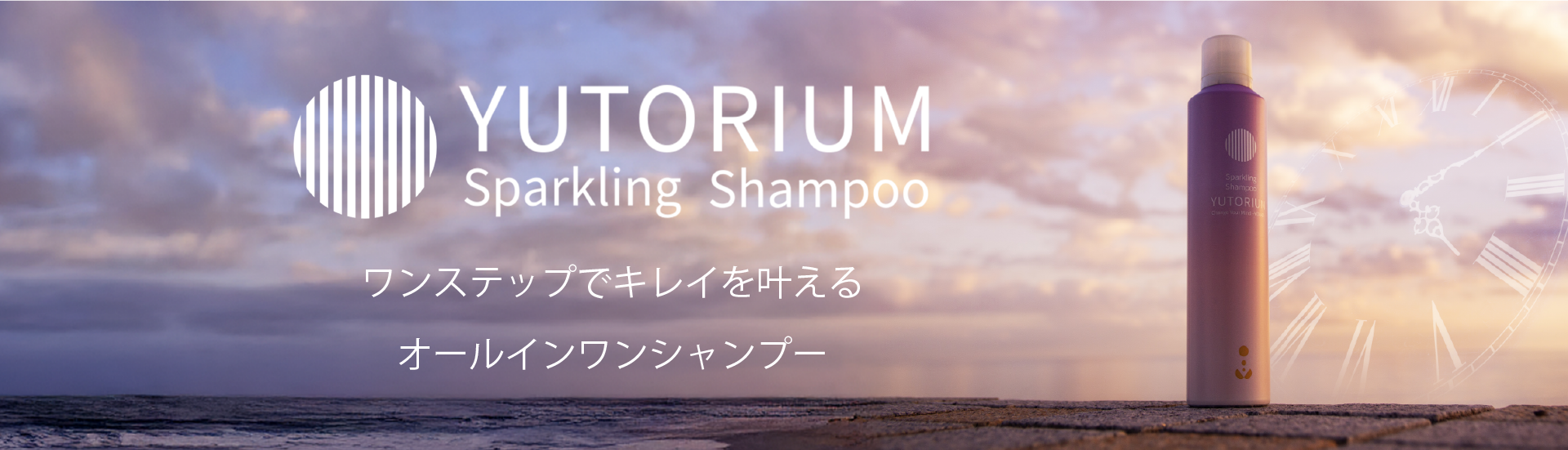 YUTORIUMワンステップでキレイを叶えるオールインワンシャンプー